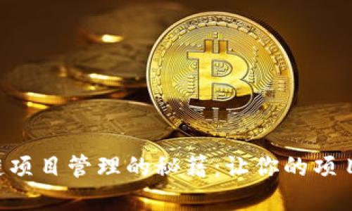 掌握区块链项目管理的秘籍:让你的项目如虎添翼!