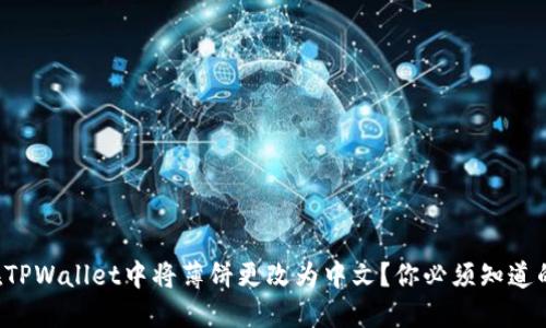 如何在TPWallet中将薄饼更改为中文?你必须知道的技巧!