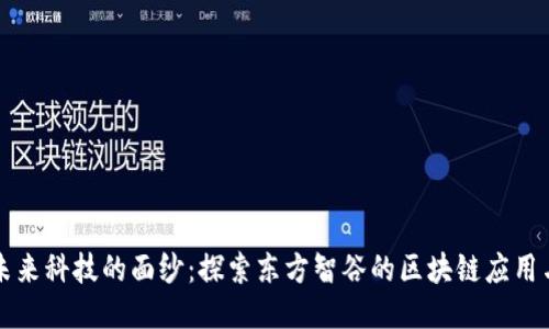 揭开未来科技的面纱:探索东方智谷的区块链应用与创新