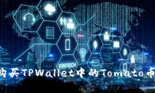 如何简单购买TPWallet中的Tomato币：新手指南