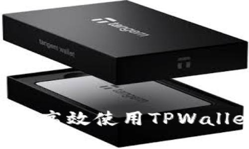 如何通过合约地址高效使用TPWallet：新手必读指南