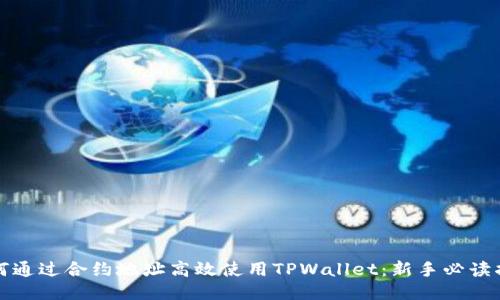 如何通过合约地址高效使用TPWallet：新手必读指南
