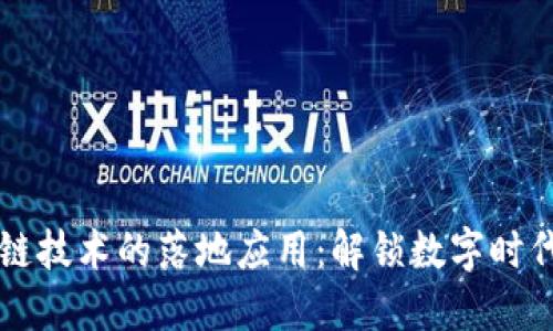 未来区块链技术的落地应用:解锁数字时代的新可能