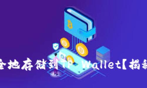 如何将柴犬币安全地存储到TP Wallet?揭秘步骤与注意事项
