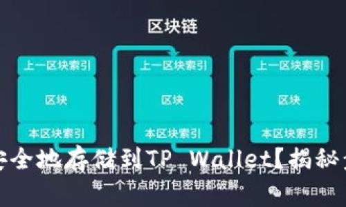如何将柴犬币安全地存储到TP Wallet?揭秘步骤与注意事项