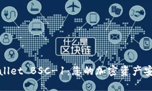 探索TPWallet BSC-1:您的加密资产安全新选择