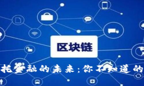 探索区块链信托金融的未来:你不知道的几个关键业务