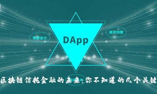 探索区块链信托金融的未来:你不知道的几个关键业务