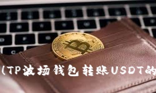 轻松掌握!TP波场钱包转账USDT的终极指南