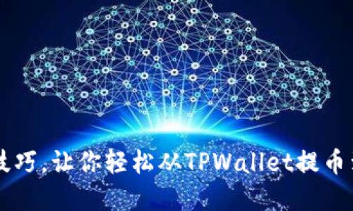 : 掌握这5步技巧,让你轻松从TPWallet提币到火币交易所!
