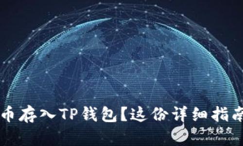 如何轻松将FIL币存入TP钱包?这份详细指南帮你轻松搞定!