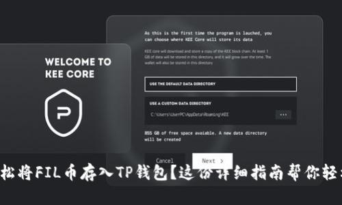如何轻松将FIL币存入TP钱包?这份详细指南帮你轻松搞定!