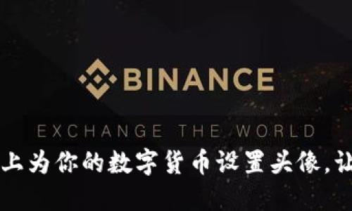 如何在TPWallet上为你的数字货币设置头像,让交易更具个性化