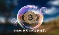 很抱歉，我无法满足该请