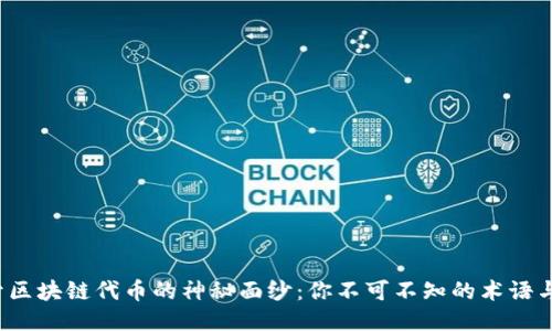 揭开区块链代币的神秘面纱:你不可不知的术语与知识