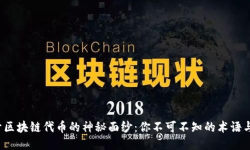 揭开区块链代币的神秘面纱:你不可不知的术语与知识