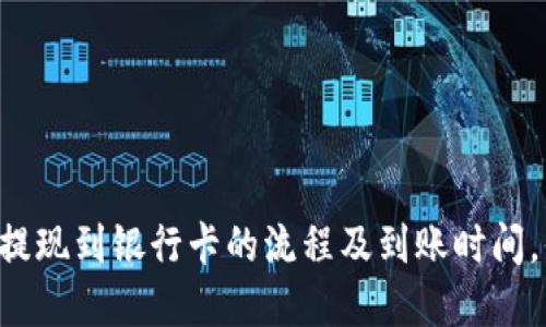TPWallet提现到银行卡的流程及到账时间，你了解吗？