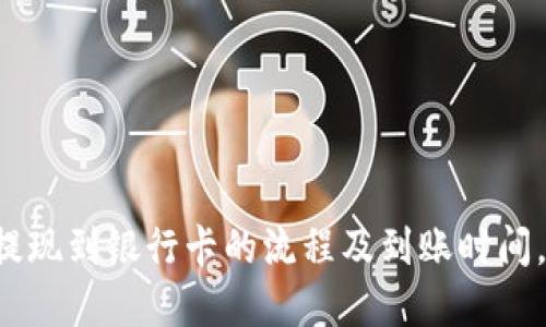 TPWallet提现到银行卡的流程及到账时间，你了解吗？