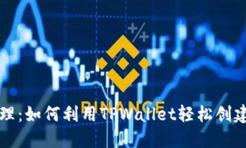 多重BSC钱包管理:如何利用TPWallet轻松创建和管理多个BSC