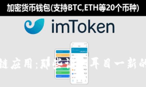 揭秘区块链应用:那些让你耳目一新的企业案例