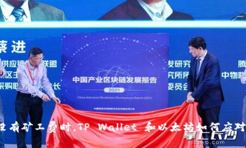 没有矿工费时，TP Wallet 和以太坊如何应对？