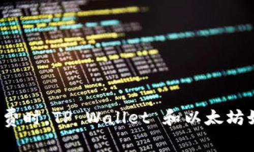 没有矿工费时，TP Wallet 和以太坊如何应对？
