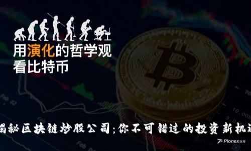  揭秘区块链炒股公司：你不可错过的投资新机遇！