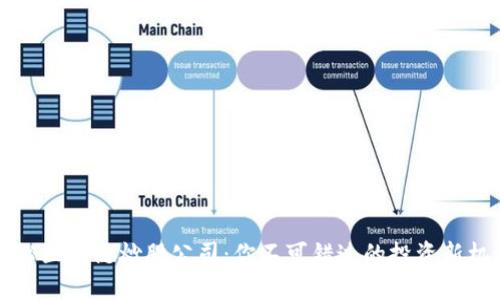  揭秘区块链炒股公司：你不可错过的投资新机遇！
