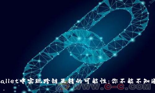 : 在TP Wallet中实现跨链互转的可能性：你不能不知道的那些事