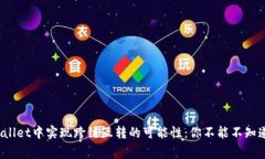 : 在TP Wallet中实现跨链互转