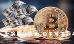 揭开区块链入金骗局的真