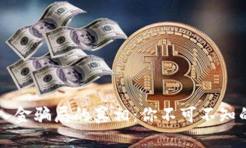 揭开区块链入金骗局的真相：你不可不知的陷阱与对策