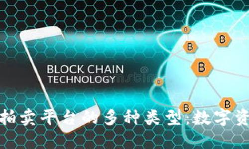 探索区块链拍卖平台的多种类型：数字资产的新风潮