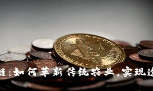 农业与区块链:如何革新传统农业,实现透明与可追溯