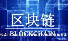 简单易懂：如何在TP Wall