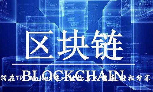 简单易懂:如何在TP Wallet中一键给多人转币,轻松分享你的数字资产
