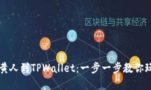 轻松添加小黄人到TPWallet:一步一步教你玩转数字资产
