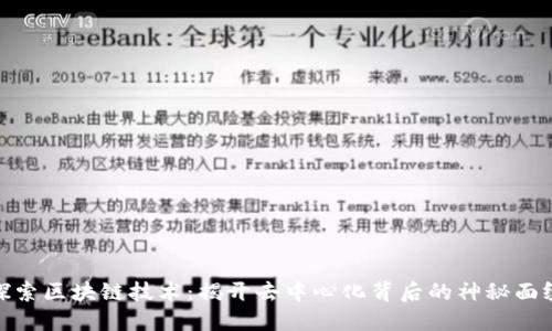 探索区块链技术:揭开去中心化背后的神秘面纱