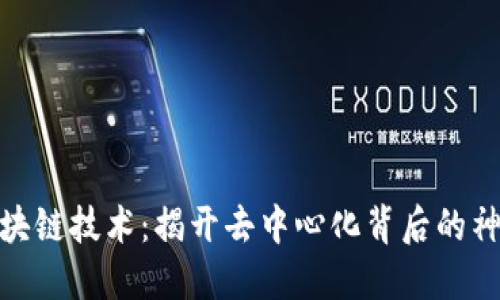 探索区块链技术:揭开去中心化背后的神秘面纱