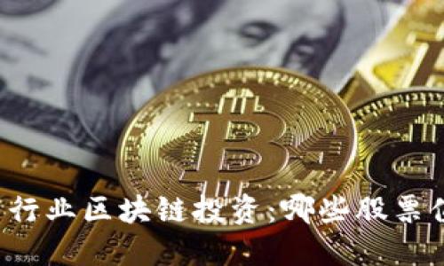 解密医药行业区块链投资:哪些股票值得关注?