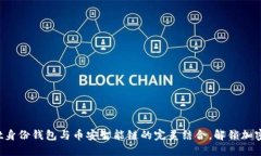 探索TP Wallet身份钱包与币
