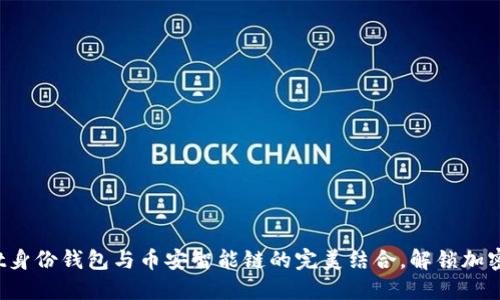 探索TP Wallet身份钱包与币安智能链的完美结合,解锁加密世界的新机遇