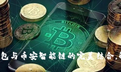 探索TP Wallet身份钱包与币安智能链的完美结合,解锁加密世界的新机遇