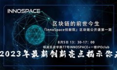 探索区块链的奇迹：2023年