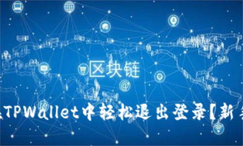 如何在TPWallet中轻松退出登录？新手必看!