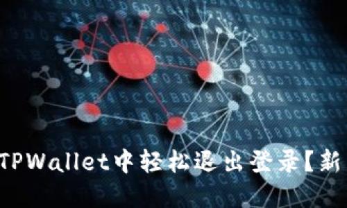 如何在TPWallet中轻松退出登录？新手必看!