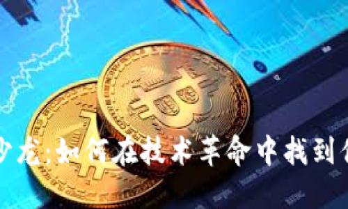 探索区块链沙龙：如何在技术革命中找到你的社群归属