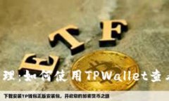 掌握链上资产管理：如何