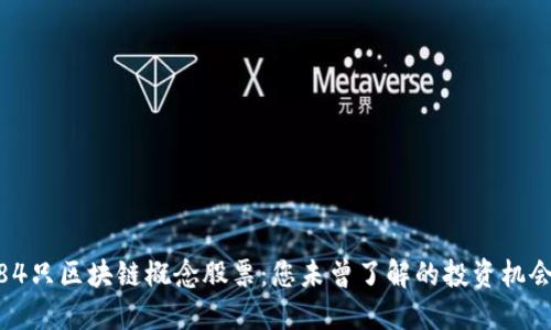 : 探秘84只区块链概念股票：您未曾了解的投资机会与风险