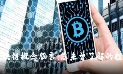 : 探秘84只区块链概念股票：您未曾了解的投资机会与风险